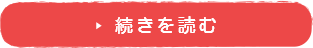 続きを読む