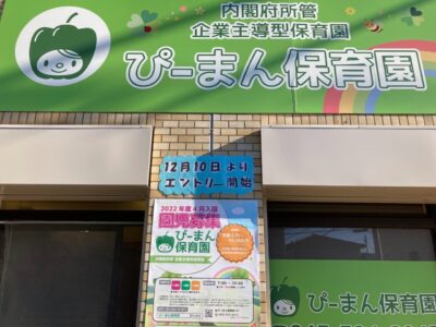 新杉田　保育園　