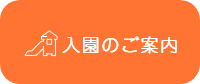 入園のご案内