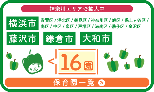 横浜の企業主導型保育 ぴーまん保育園